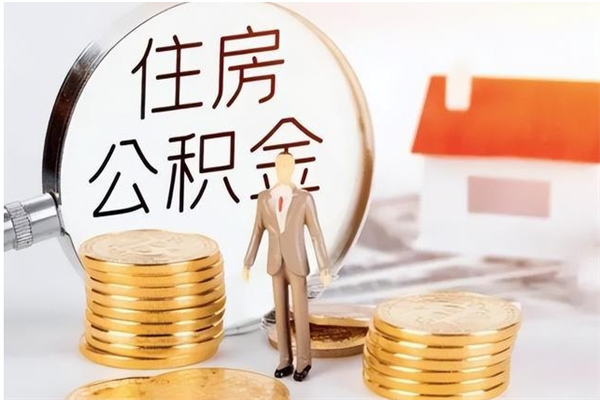 衡东公积金封存了怎么取（衡东公积金封存了怎么取出来）