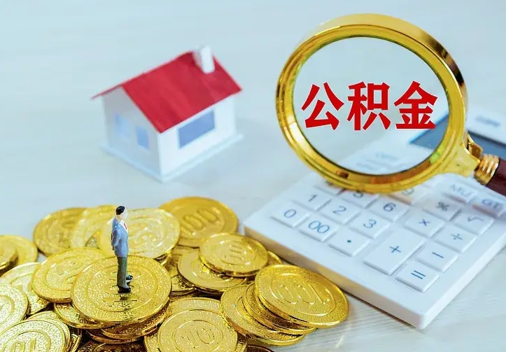 衡东离开怎么取公积金（离开一个城市取走住房公积金）